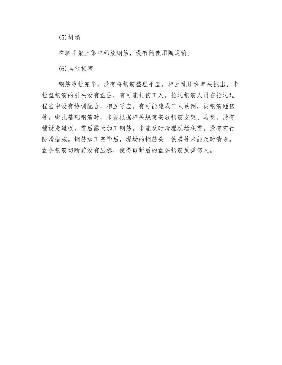 钢筋工程危险、有害因素辨识_第3页