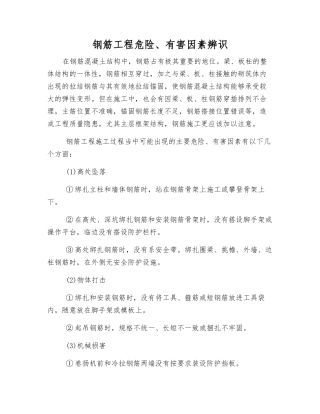钢筋工程危险、有害因素辨识