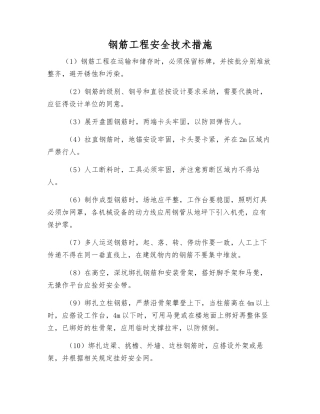 钢筋工程安全技术措施