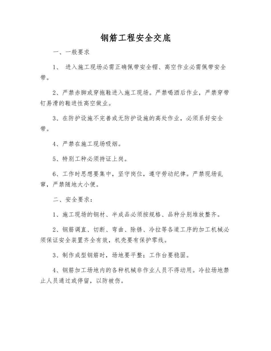 钢筋工程安全交底_第1页