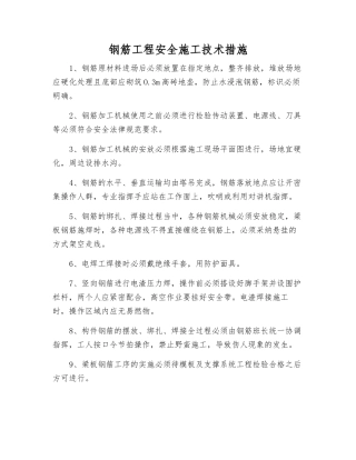 钢筋工程安全施工技术措施