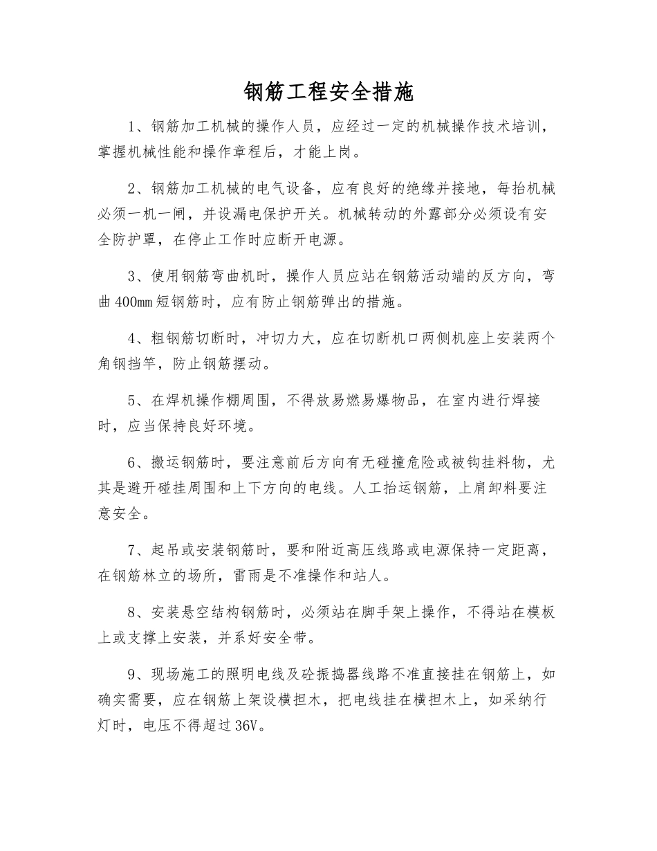 钢筋工程安全措施_第1页