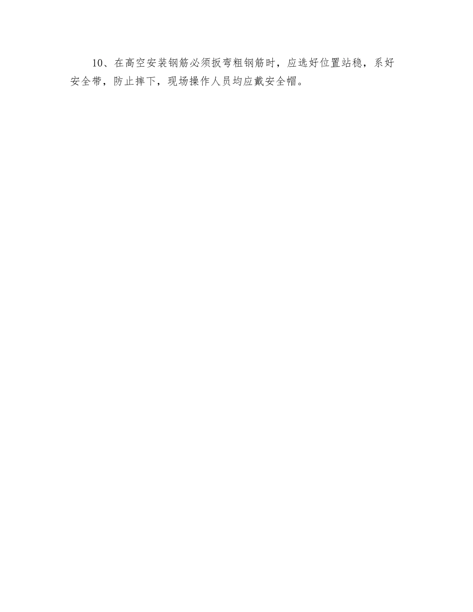 钢筋工程安全措施_第2页