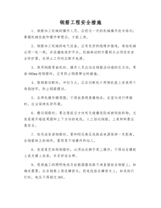 钢筋工程安全措施