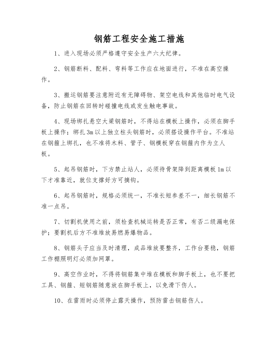 钢筋工程安全施工措施_第1页