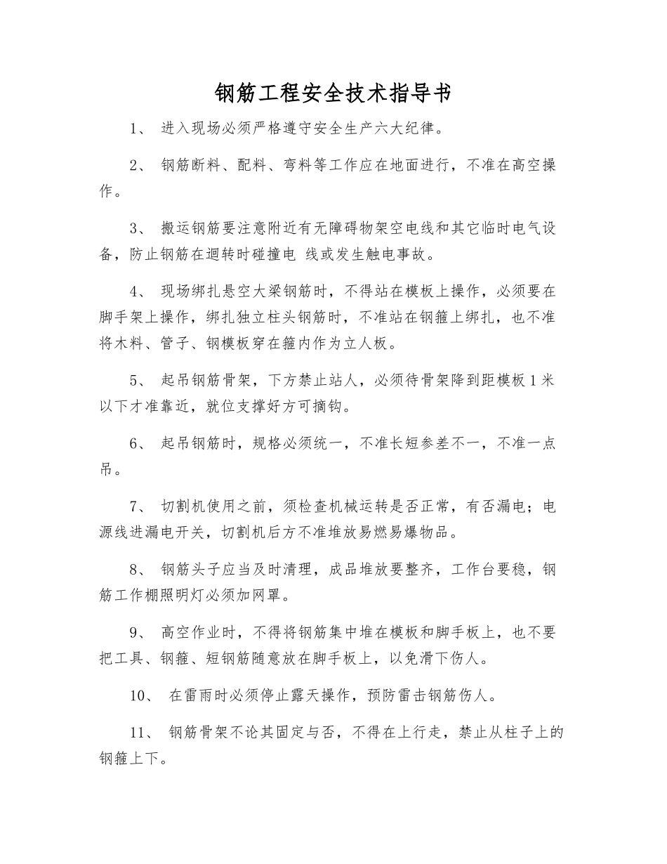 钢筋工程安全技术指导书_第1页