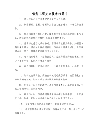 钢筋工程安全技术指导书
