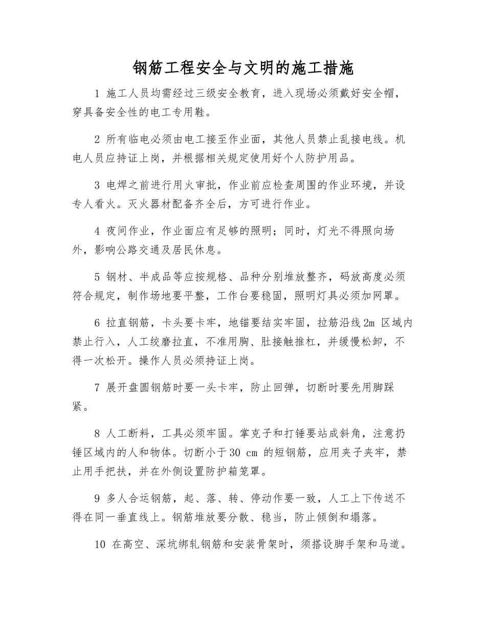 钢筋工程安全与文明的施工措施_第1页