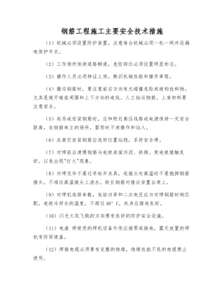 钢筋工程施工主要安全技术措施