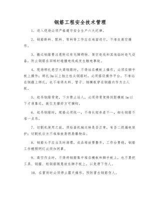 钢筋工程安全技术管理