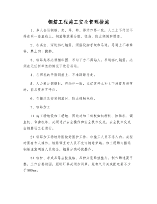 钢筋工程施工安全管理措施