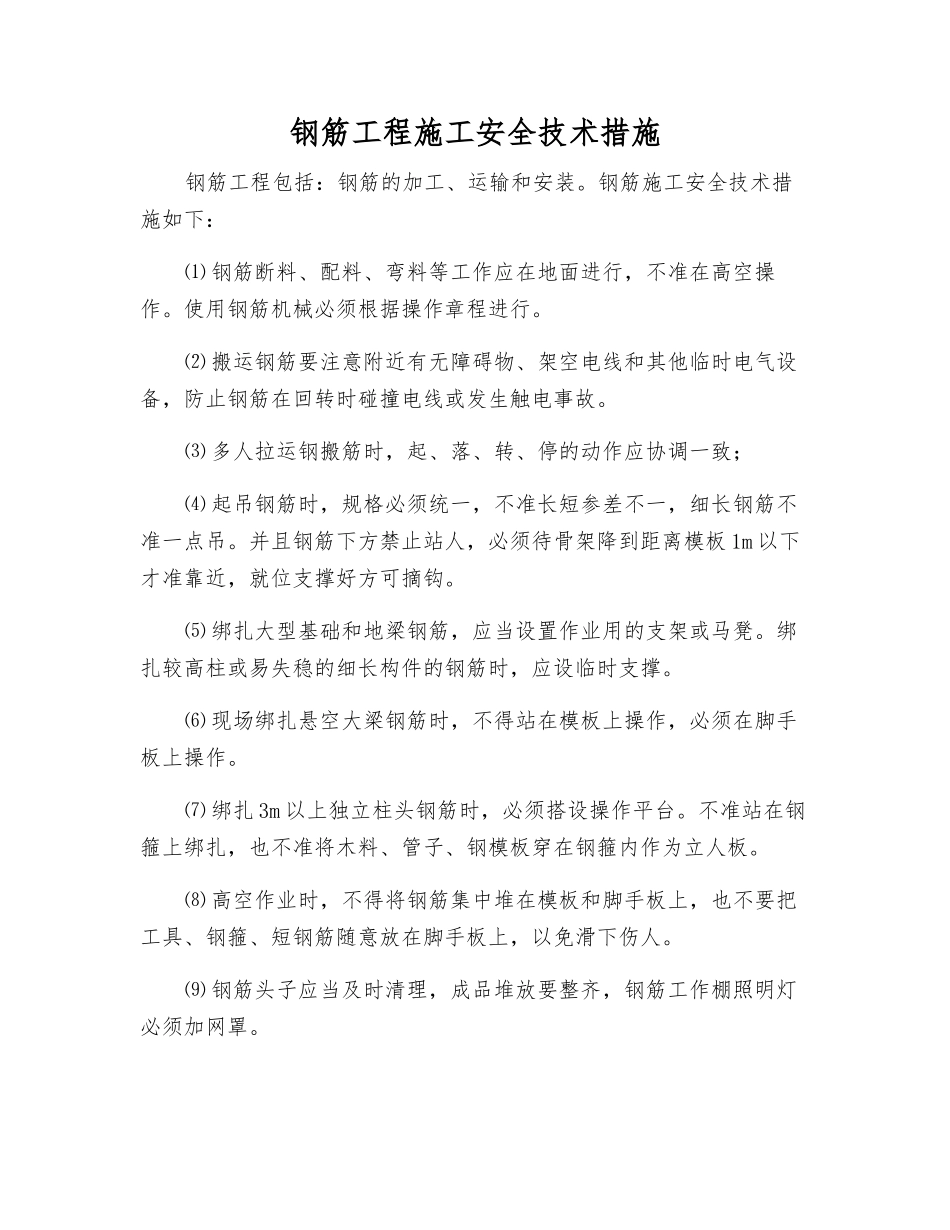钢筋工程施工安全技术措施_第1页