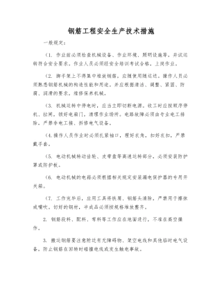 钢筋工程安全生产技术措施