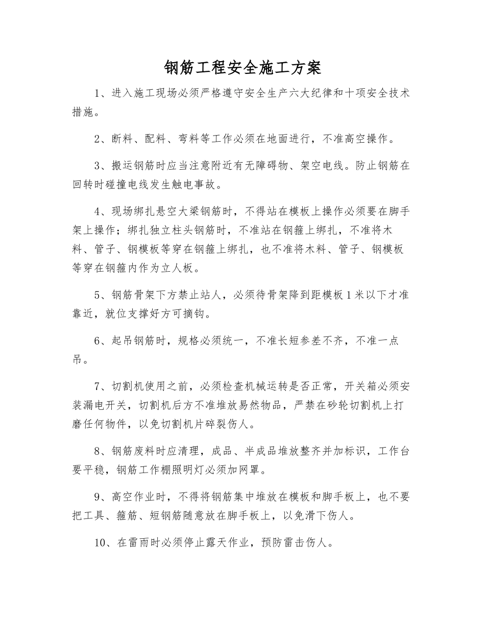 钢筋工程安全施工方案_第1页