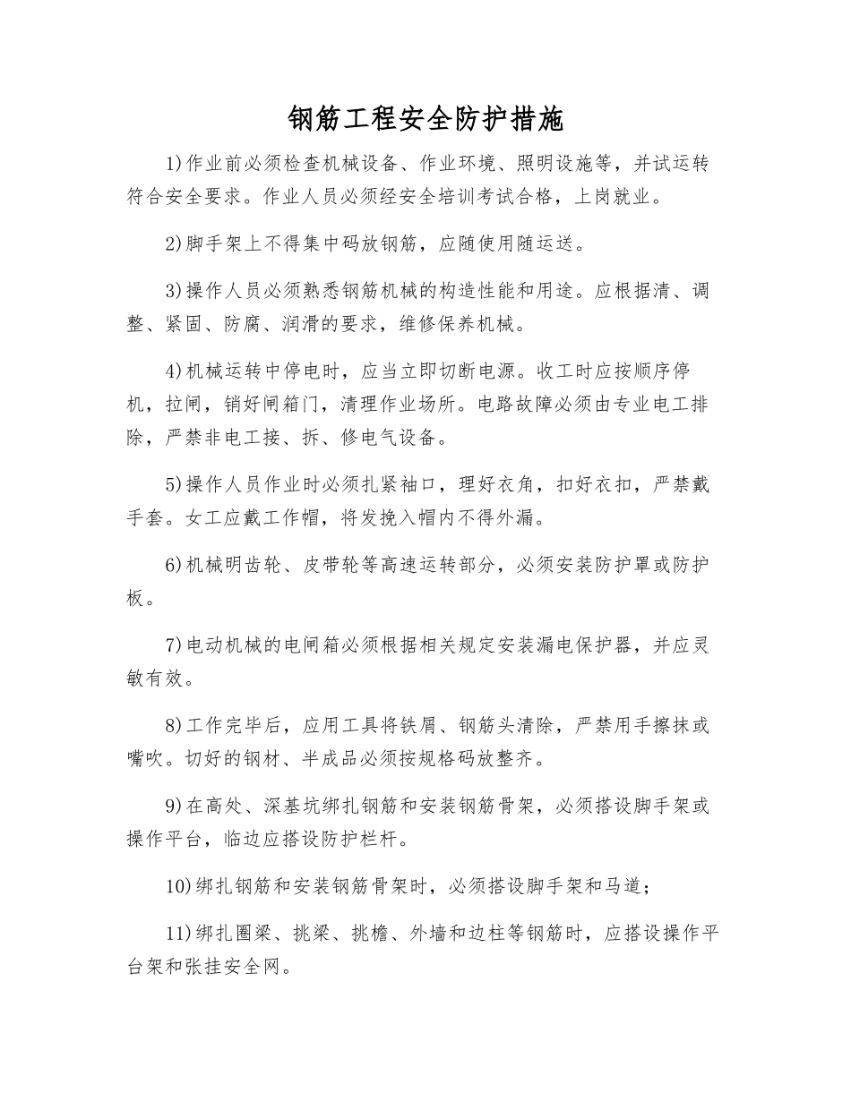 钢筋工程安全防护措施_第1页