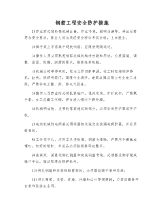 钢筋工程安全防护措施