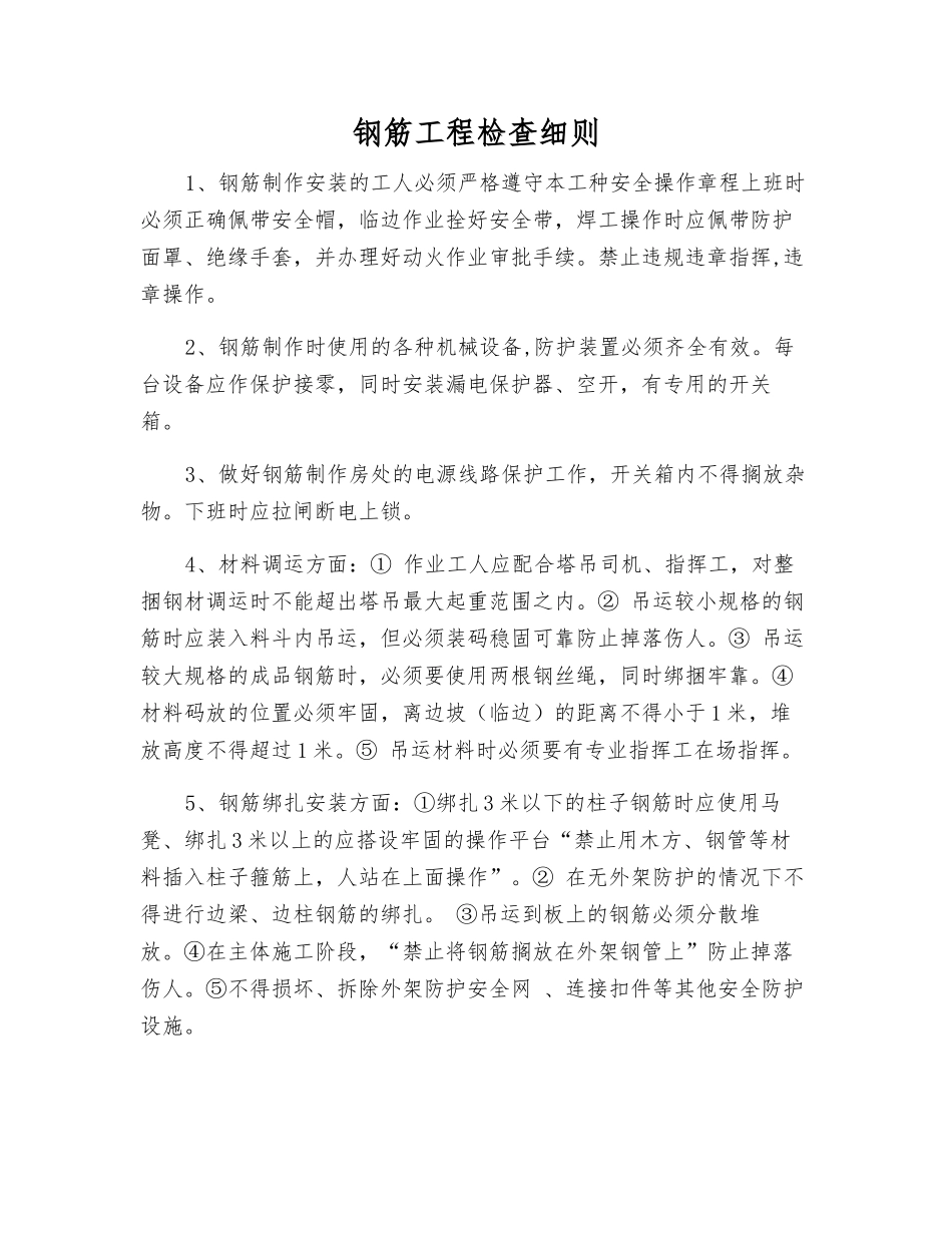 钢筋工程检查细则_第1页