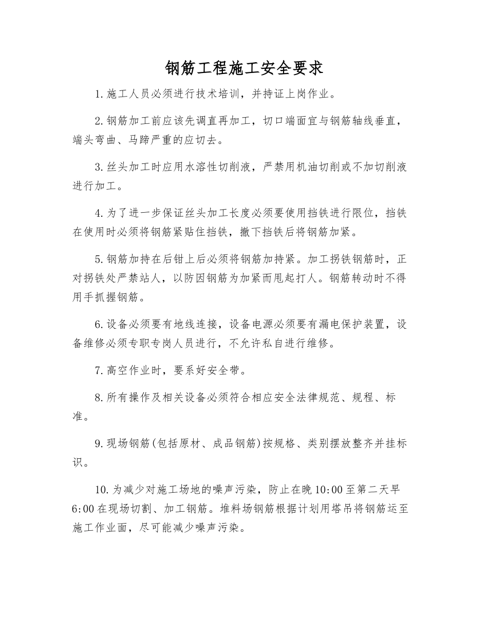 钢筋工程施工安全要求_第1页