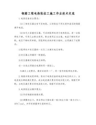 钢筋工程电热张拉工施工作业技术交底
