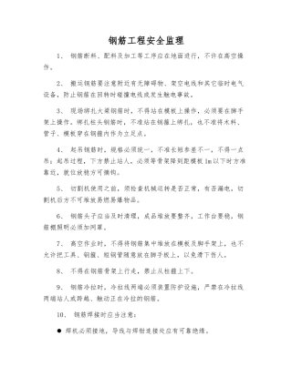 钢筋工程安全监理