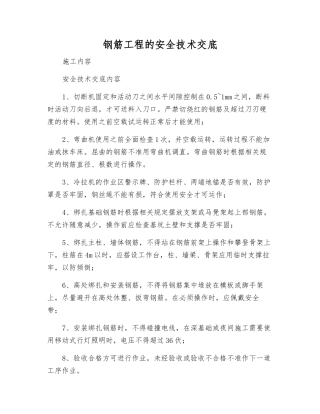钢筋工程的安全技术交底