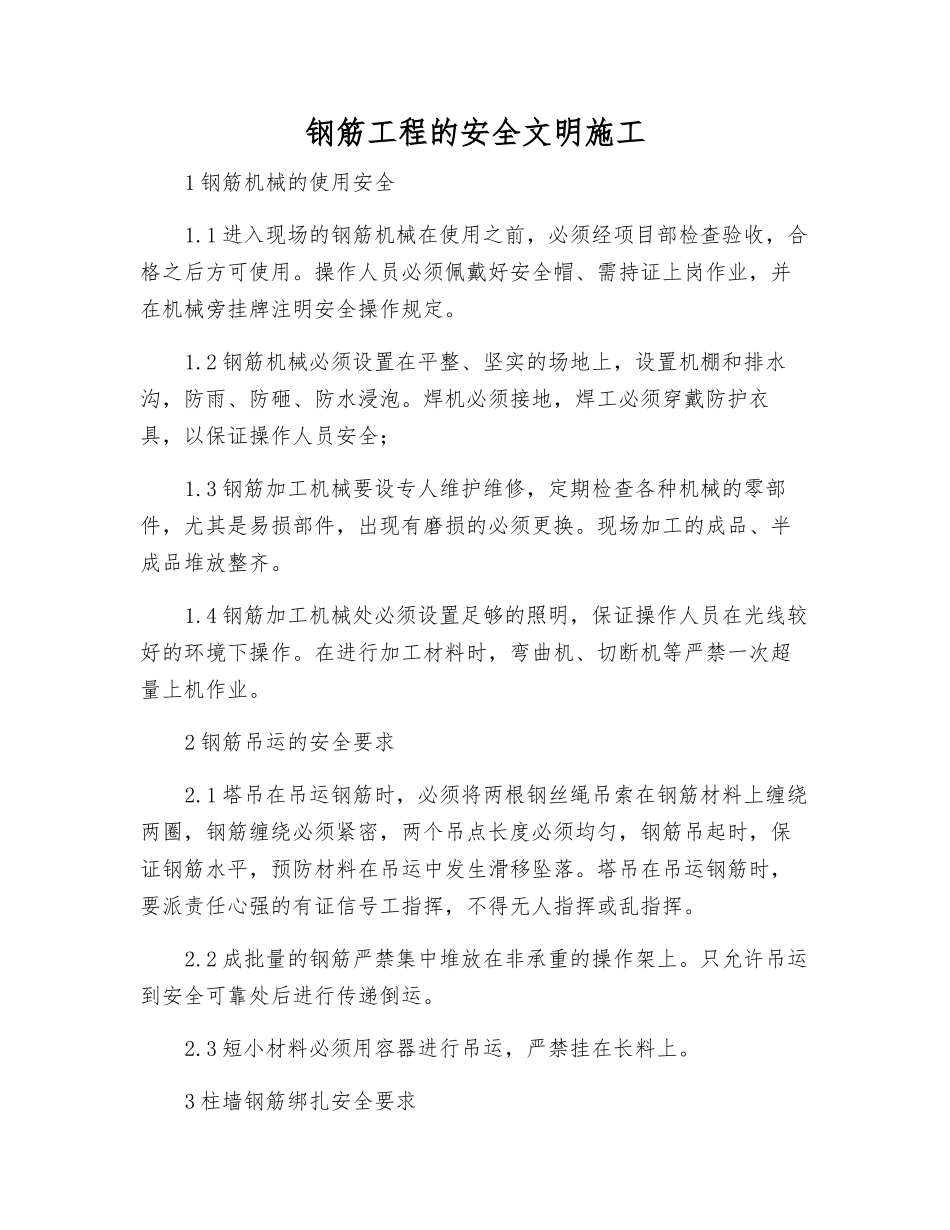 钢筋工程的安全文明施工_第1页