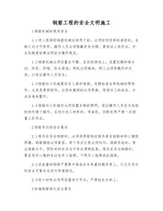 钢筋工程的安全文明施工