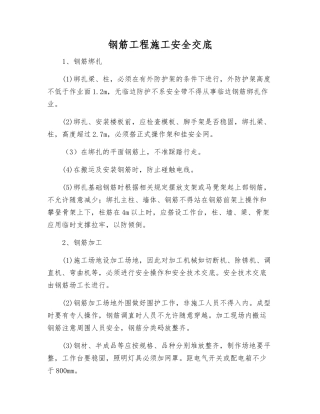 钢筋工程施工安全交底