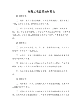 钢筋工程监理控制要点