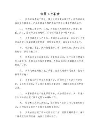 钢筋工长职责