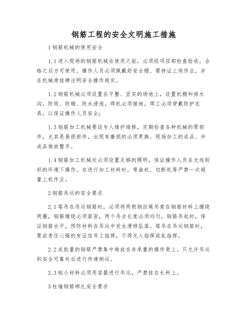 钢筋工程的安全文明施工措施_第1页
