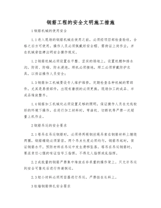 钢筋工程的安全文明施工措施