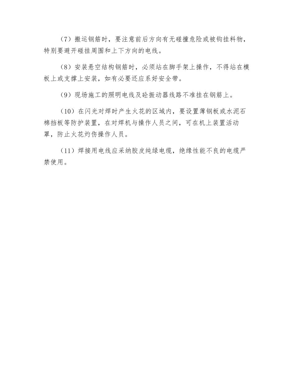 钢筋工程的安全生产规定_第2页