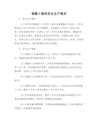 钢筋工程的安全生产规定