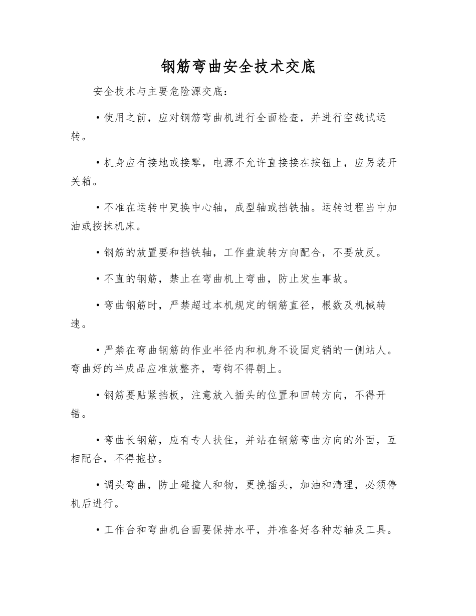 钢筋弯曲安全技术交底_第1页