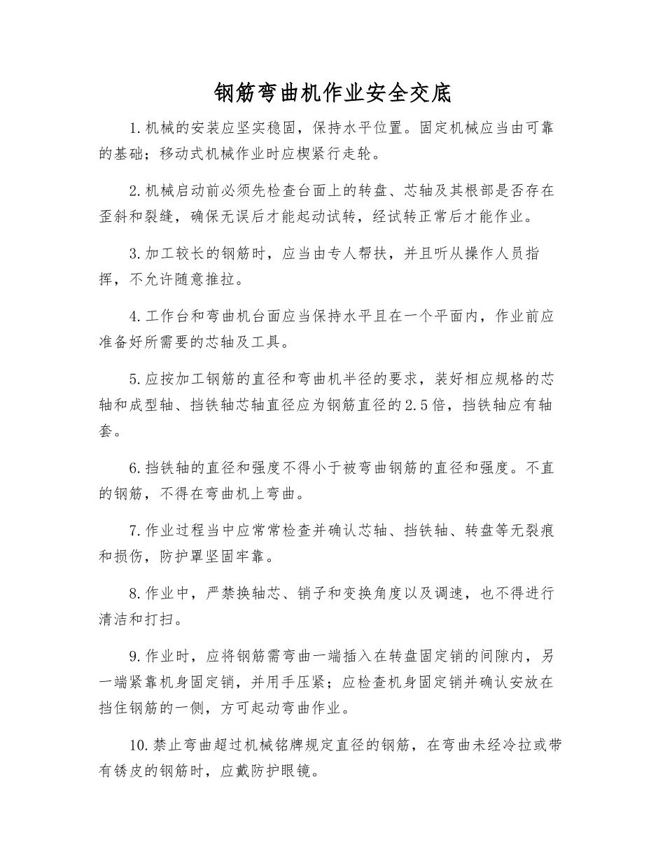 钢筋弯曲机作业安全交底_第1页