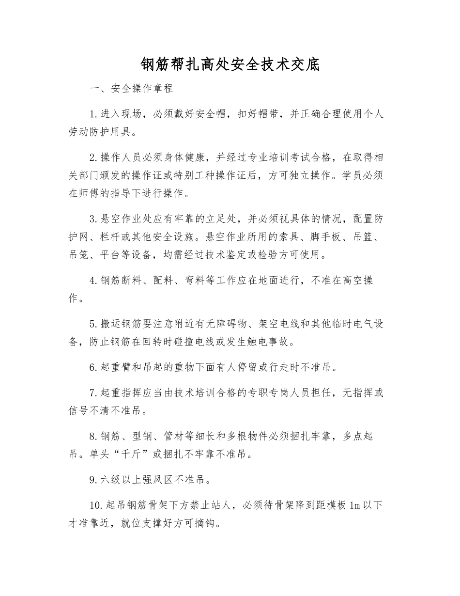 钢筋帮扎高处安全技术交底_第1页