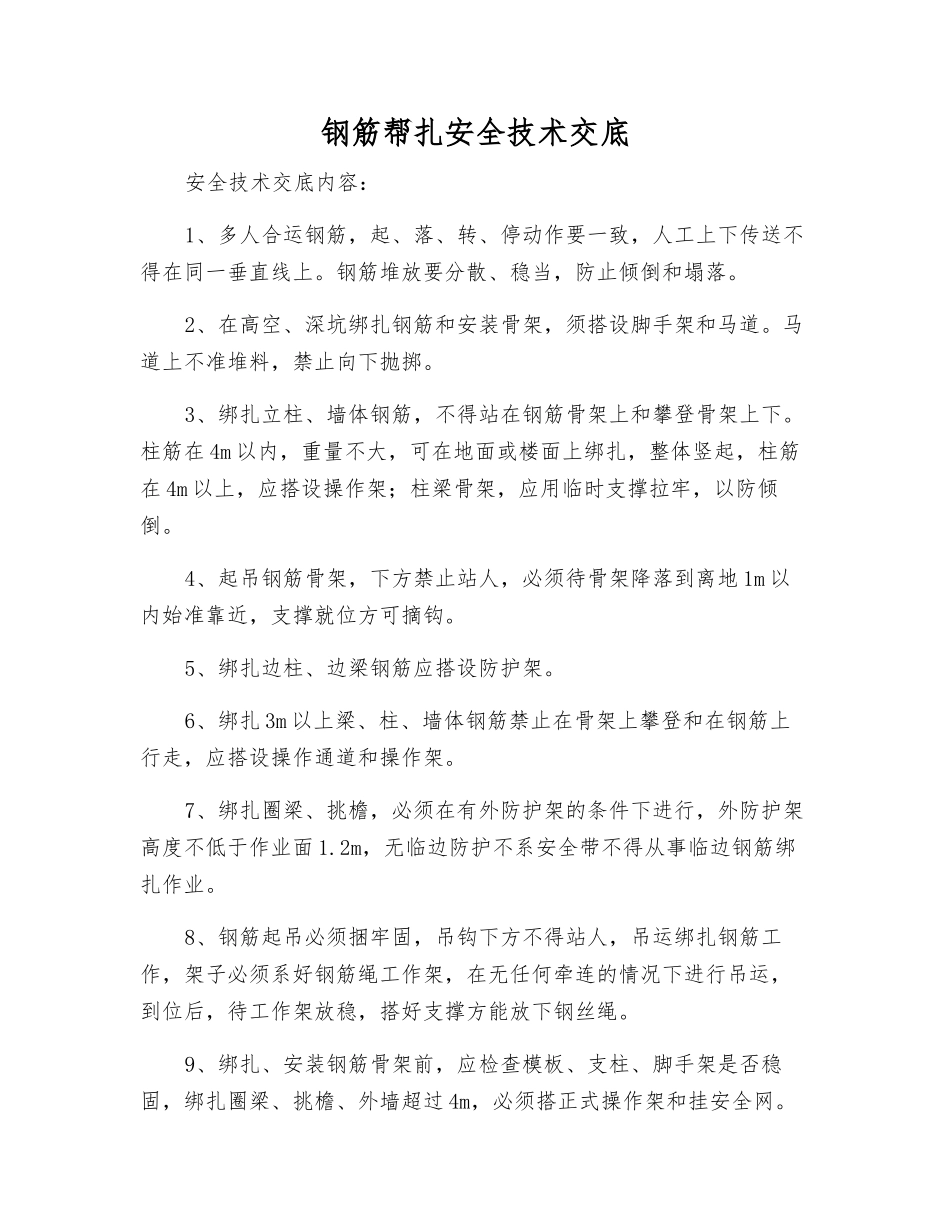 钢筋帮扎安全技术交底_第1页