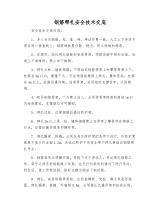 钢筋帮扎安全技术交底