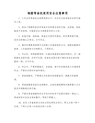 钢筋弯曲机使用安全注意事项