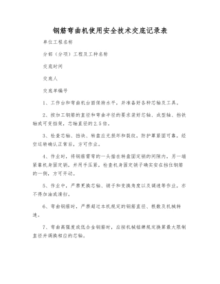 钢筋弯曲机使用安全技术交底记录表