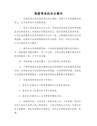 钢筋弯曲机安全操作