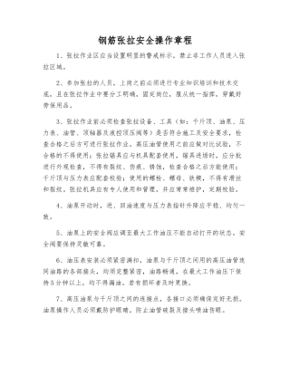 钢筋张拉安全操作规程