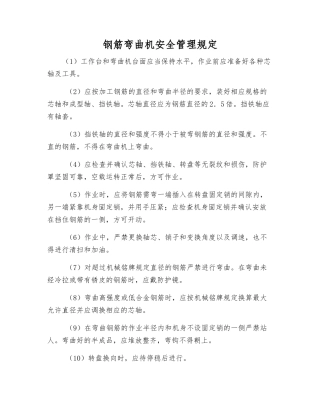 钢筋弯曲机安全管理规定