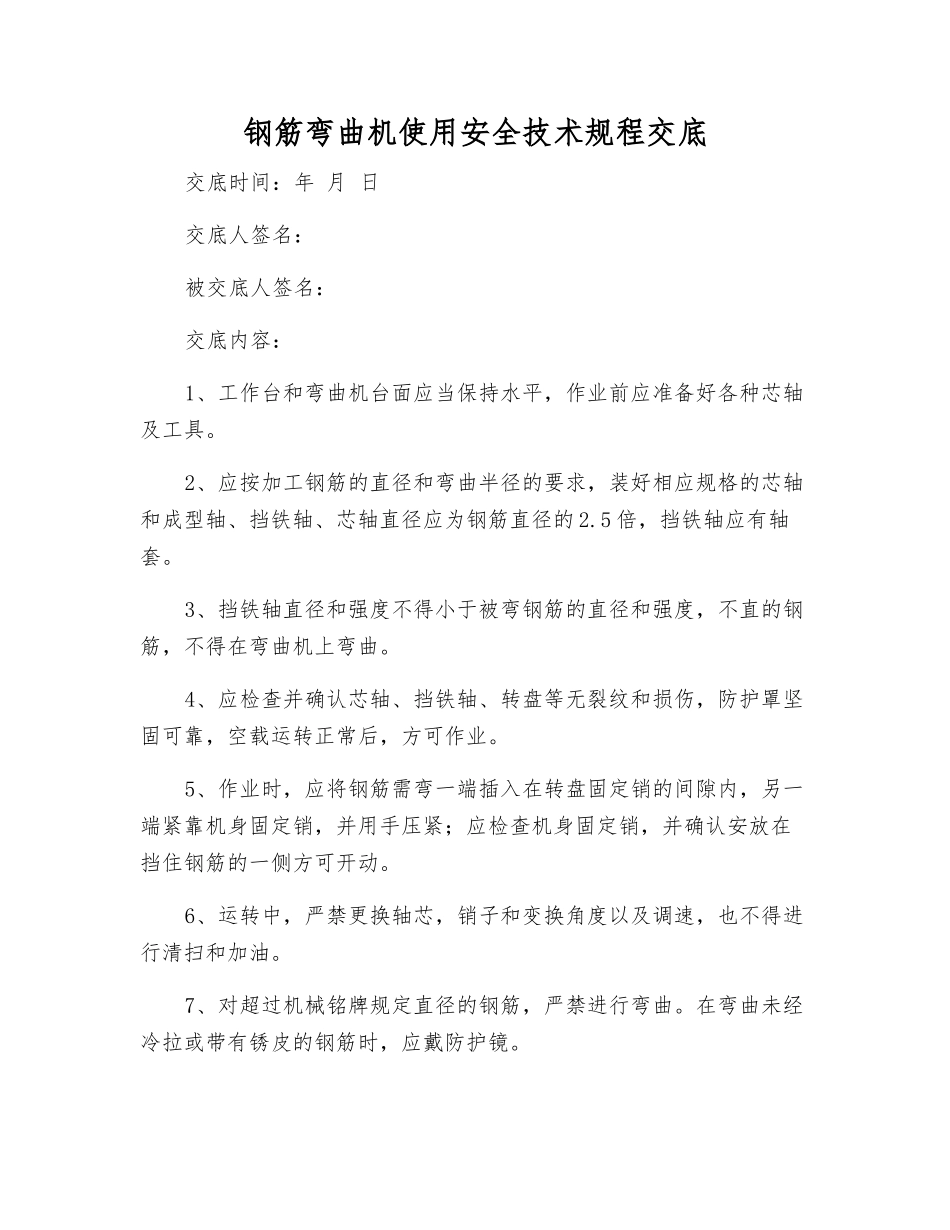 钢筋弯曲机使用安全技术规程交底_第1页