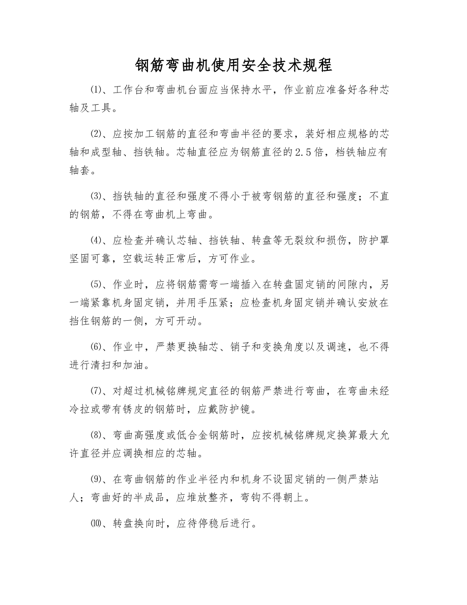 钢筋弯曲机使用安全技术规程_第1页