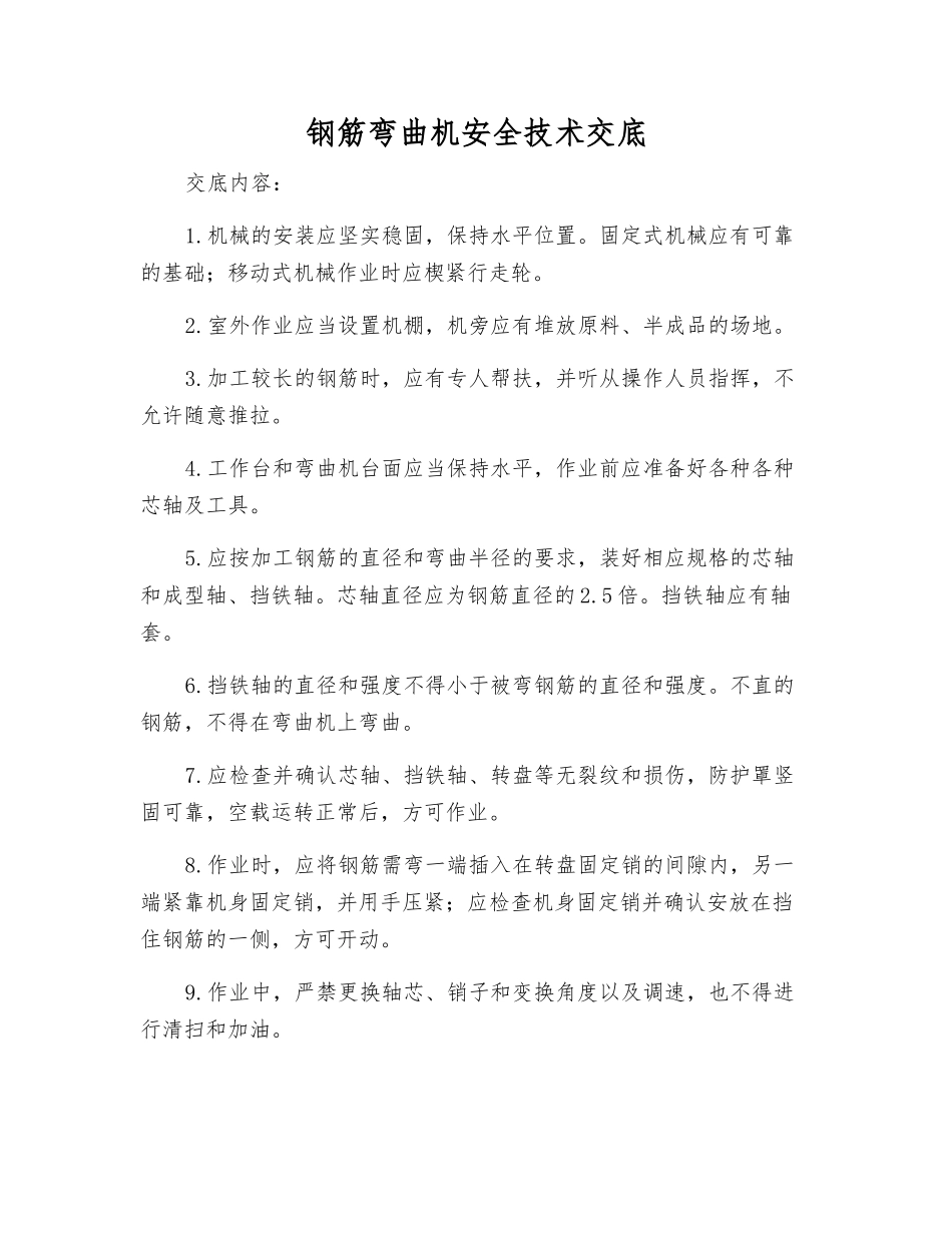 钢筋弯曲机安全技术交底_第1页