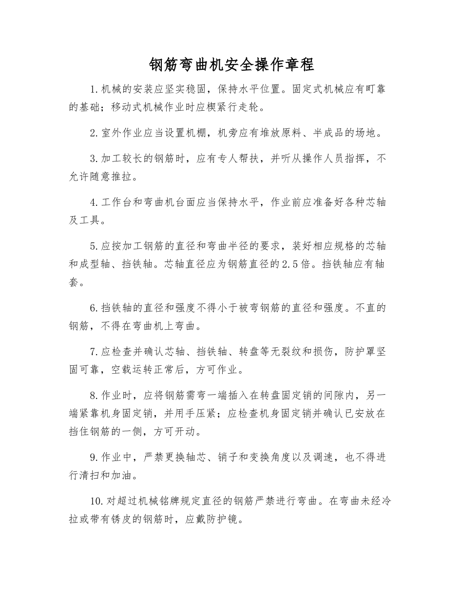 钢筋弯曲机安全操作规程_第1页
