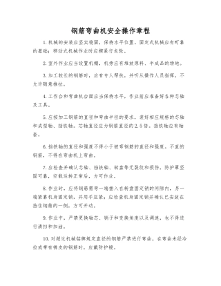 钢筋弯曲机安全操作规程