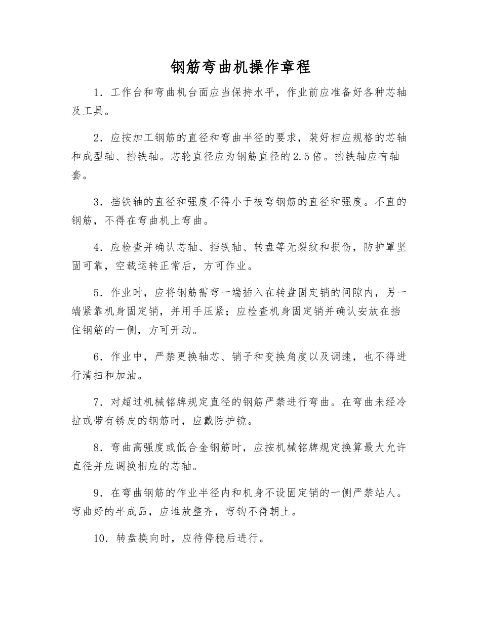 钢筋弯曲机操作规程_第1页